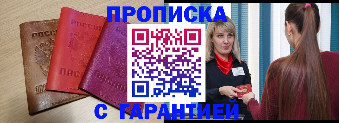 купить прописку в Уяре